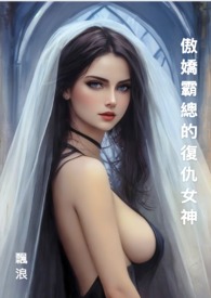 傲嬌霸總的復仇女神